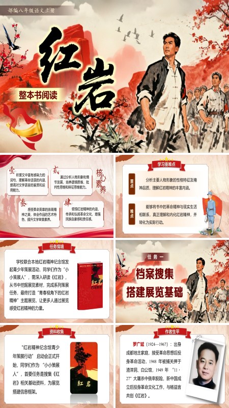 部编八年级上册整本书阅读红岩PPT课件含教案