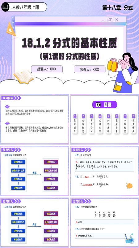 人教数学八年级上册18.1.2分式的基本性质第1课时PPT课件含教案