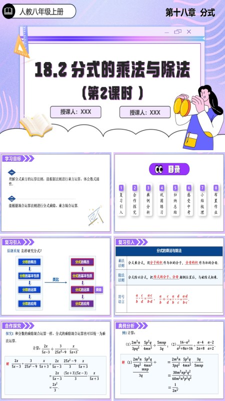 人教数学八年级上册18.2 分式的乘法与除法第2课时PPT课件含教案