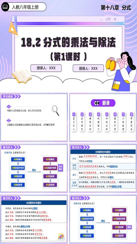 人教数学八年级上册18.2分式的乘法与除法第1课时PPT课件含教案