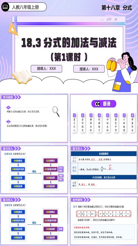人教数学八年级上册18.3 分式的加法与减法第1课时PPT课件含教案