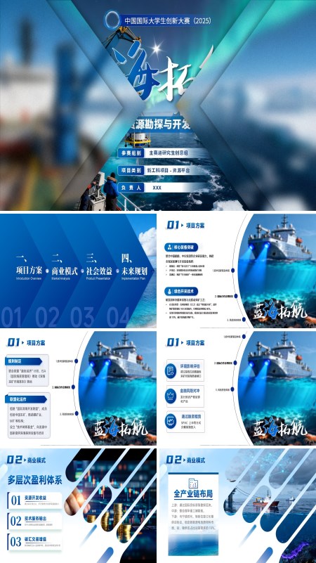 大学生创新大赛全球深海资源勘探与开发领航平台动态PPT模板含讲稿