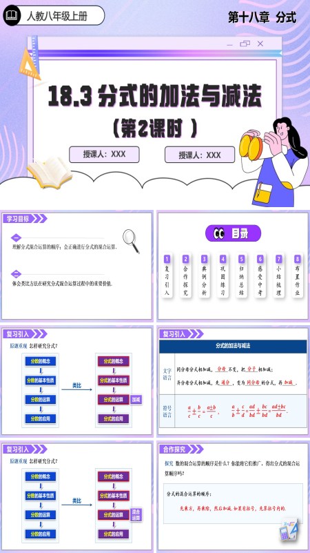 人教数学八年级上册18.3分式的加法与减法第2课时PPT课件含教案