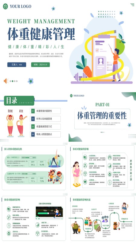 体重健康管理饮食健康ppt课件模板含讲稿