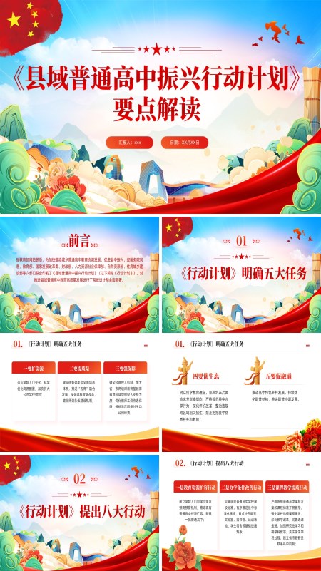 县域普通高中振兴行动计划解读PPT模板含讲稿