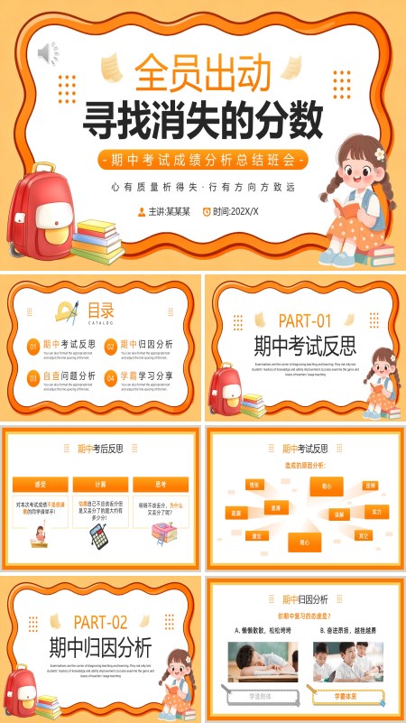 寻找消失的分数期中家长会PPT模板含讲稿