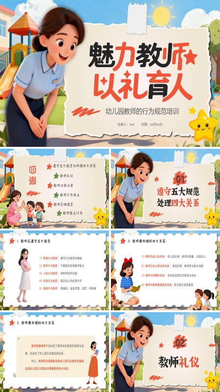 幼儿园教师礼仪行为规范培训PPT课件模板含讲稿
