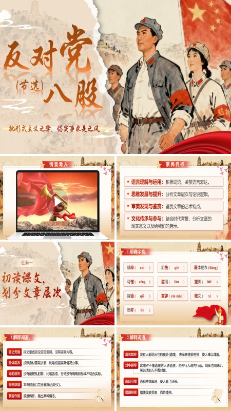 统编语文中职基础模块上册反对党八股（节选）PPT课件含教案