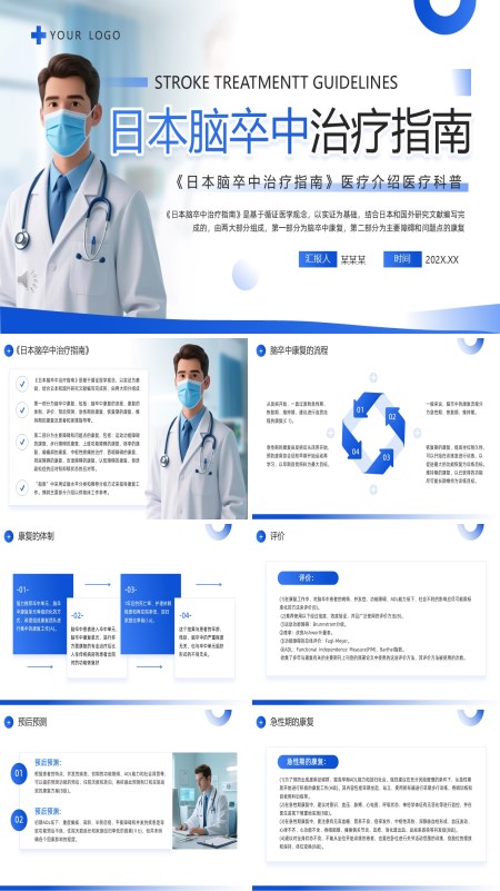 日本脑卒中治疗指南PPT模板含讲稿