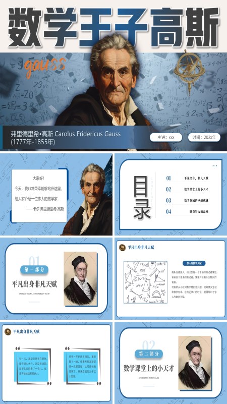 数学王子高斯人物介绍PPT课件模板含讲稿