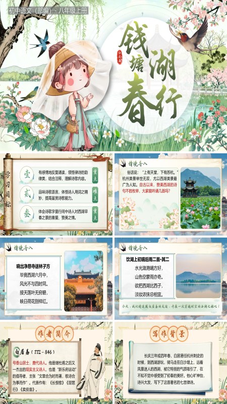 部编八年级上册钱塘湖春行PPT课件含教案