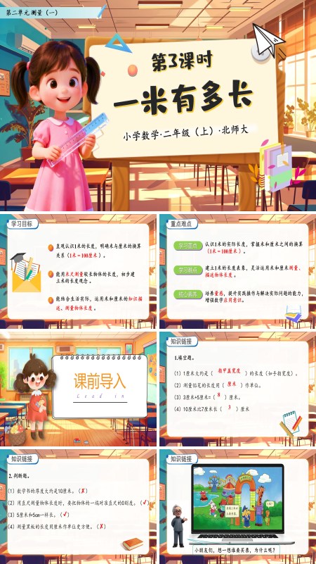 北师大数学二年级上册第二单元1米有多长PPT课件含教案