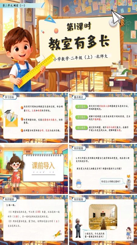 北师大数学二年级上册第二单元教室有多长PPT课件含教案