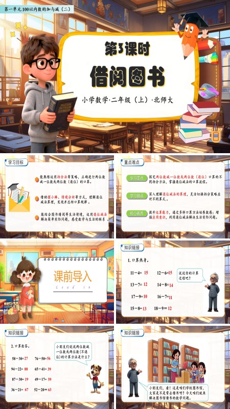 北师大数学二年级上册第一单元借阅图书PPT课件含教案