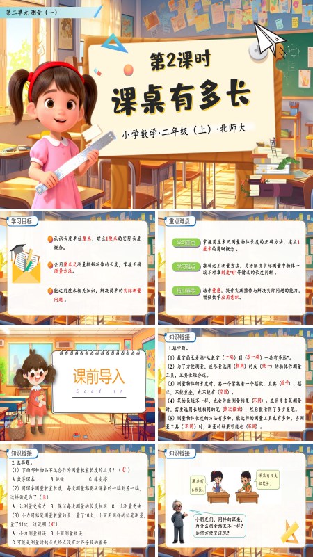 北师大数学二年级上册第二单元课桌有多长PPT课件含教案