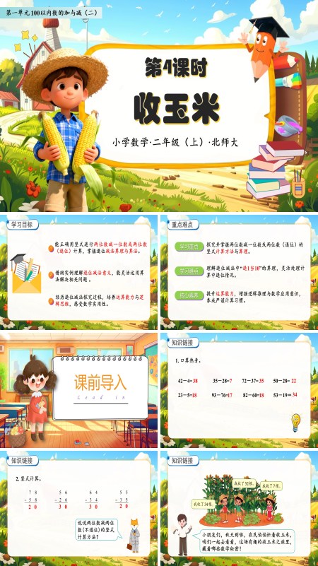 北师大数学二年级上册第一单元收玉米PPT课件含教案