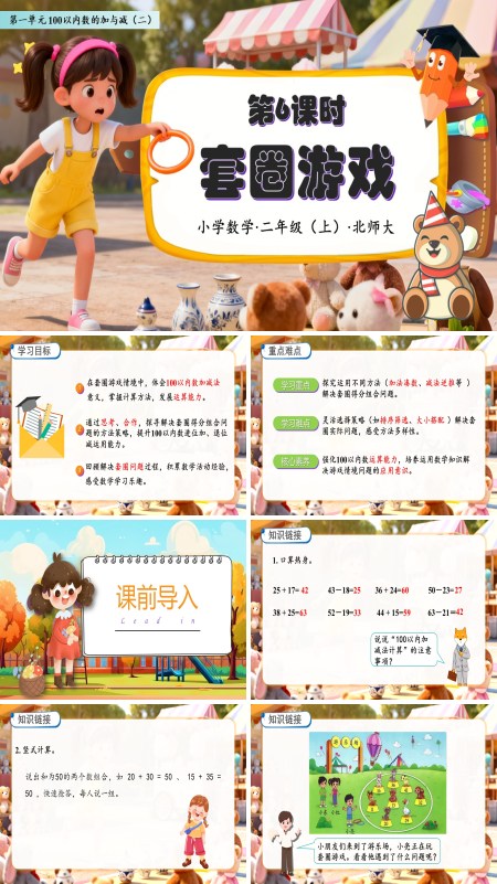 北师大数学二年级上册第一单元套圈游戏PPT课件含教案