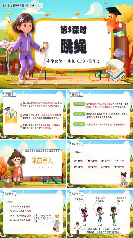 北师大数学二年级上册第一单元跳绳PPT课件含教案