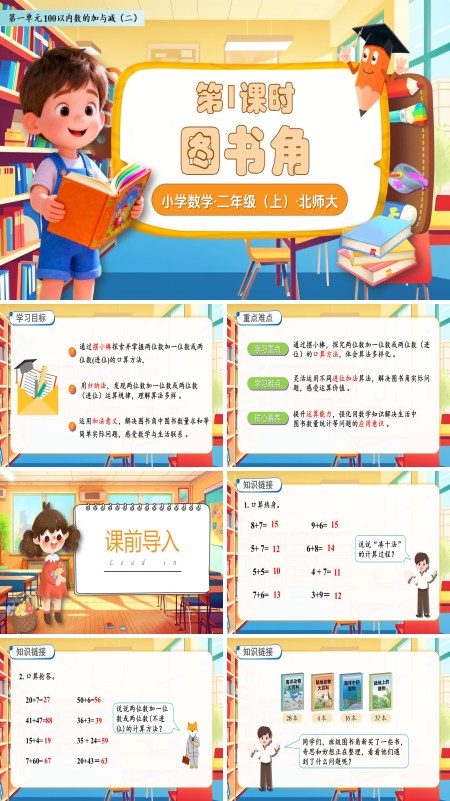 北师大数学二年级上册第一单元图书角PPT课件含教案
