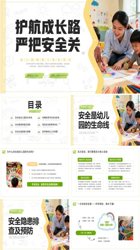 实拍幼儿园教职工安全教育培训PPT模板含讲稿