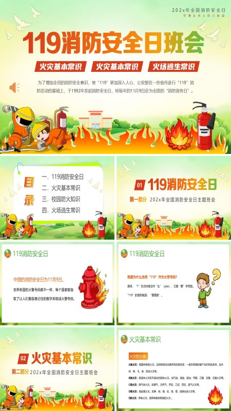 全国消防安全日主题班会PPT模板含讲稿