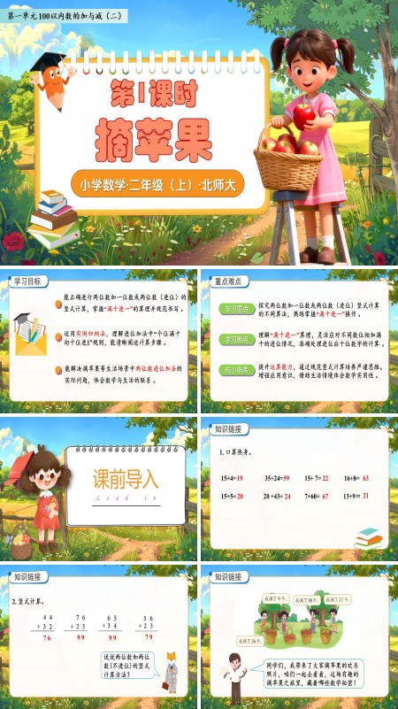 北师大数学二年级上册第一单元摘苹果PPT课件含教案