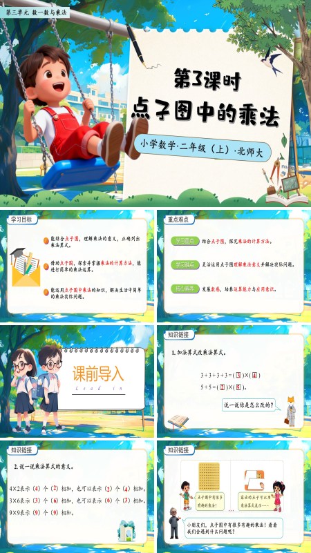 北师大数学二年级上册第三单元点子图中的乘法PPT课件含教案