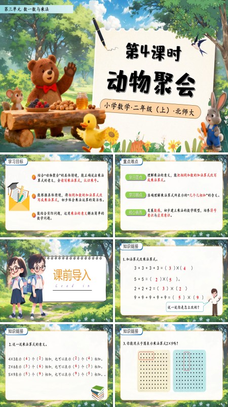 北师大数学二年级上册第三单元动物聚会PPT课件含教案