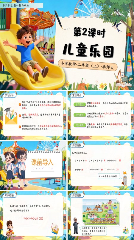 北师大数学二年级上册第三单元儿童乐园PPT课件含教案