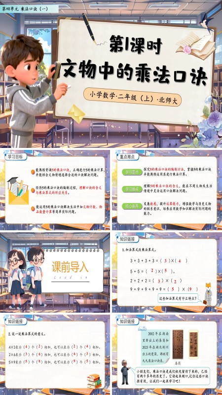 北师大数学二年级上册第四单元文物中的乘法口诀PPT课件含教案