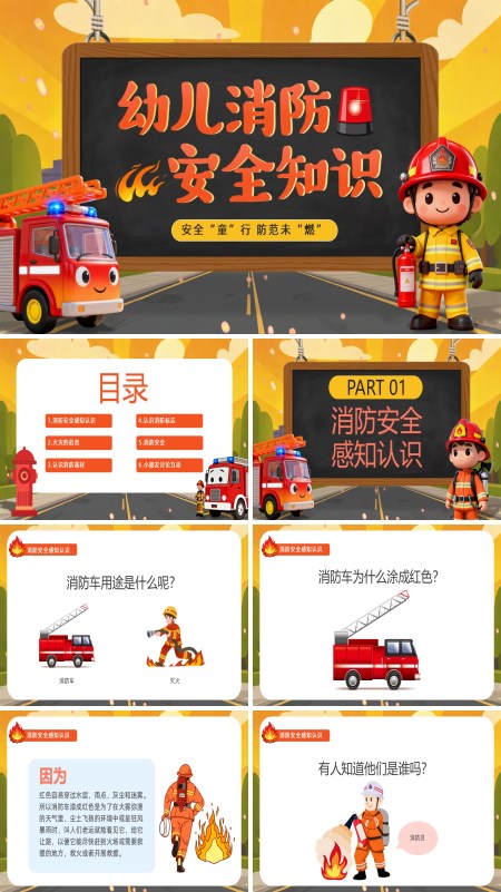 幼儿消防安全主题班会PPT模板含讲稿