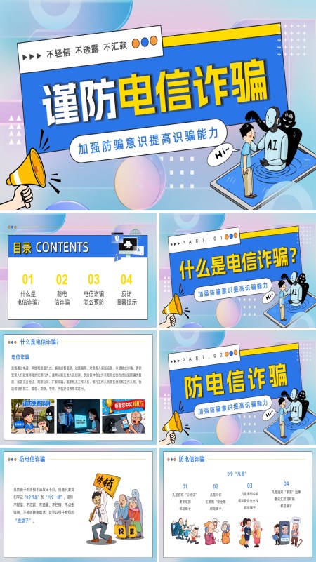 防电信诈骗主题班会PPT模板含讲稿