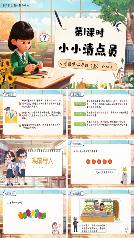 北师大数学二年级上册第三单元小小清点员PPT课件含教案
