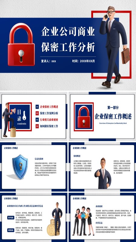 企业保密培训PPT课件模板含讲稿