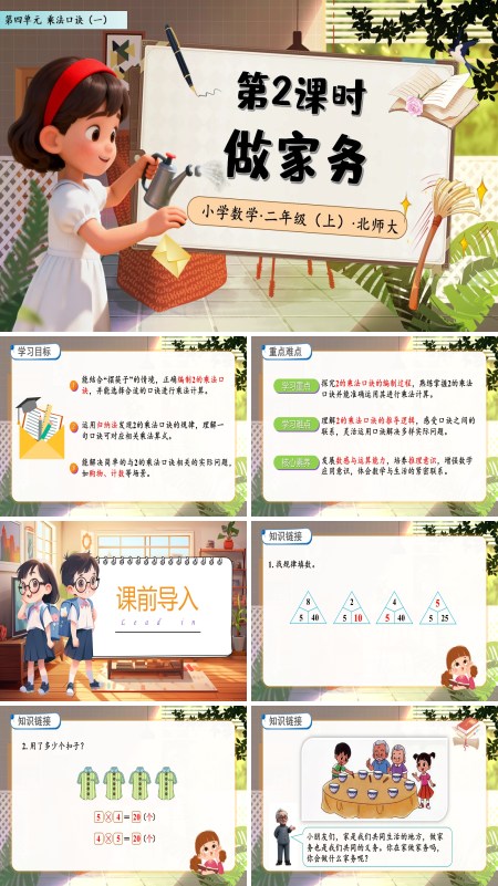 北师大数学二年级上册第四单元做家务PPT课件含教案