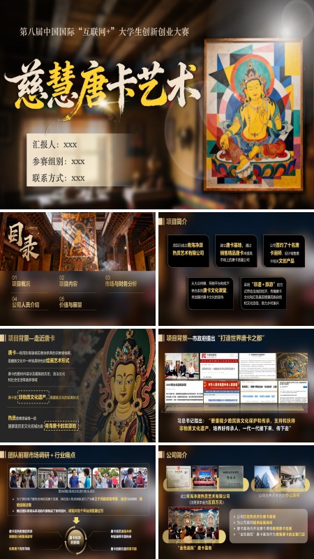 唐卡项目介绍动态PPT模板含讲稿