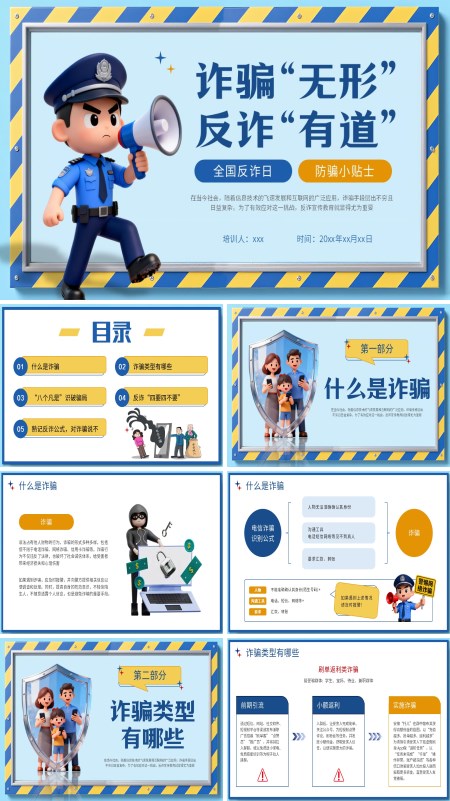 全国反诈宣传日ppt课件模板含讲稿