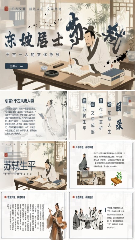 东坡居士苏轼人物介绍PPT课件模板含讲稿