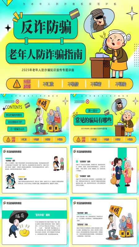 老年人反诈宣传PPT课件模板含讲稿