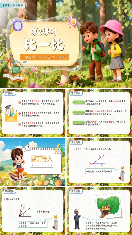 北师大数学三年级上册第五单元比一比PPT课件含教案