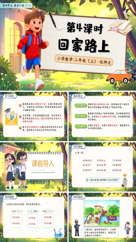 北师大数学二年级上册第四单元回家路上PPT课件含教案