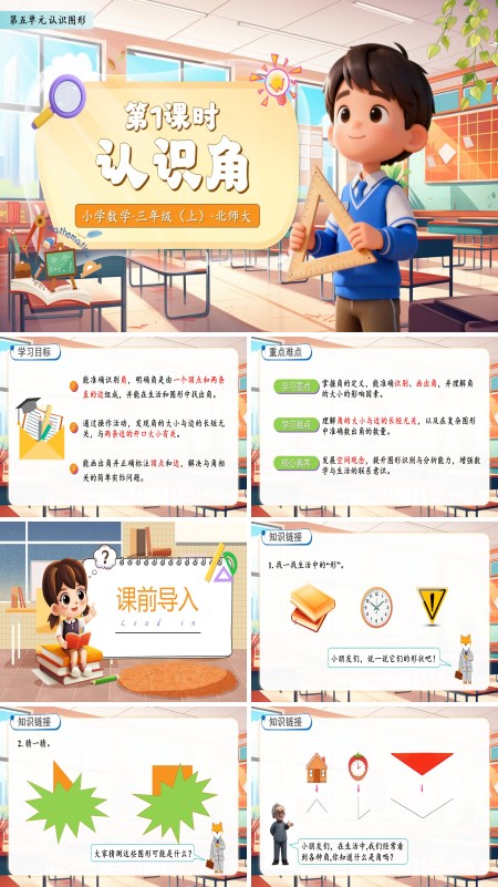 北师大数学三年级上册第五单元认识角PPT课件含教案