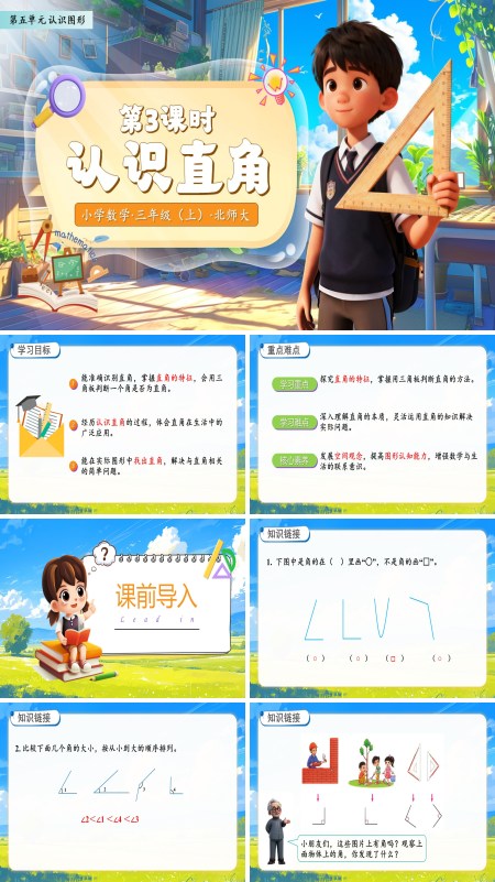 北师大数学三年级上册第五单元认识直角PPT课件含教案
