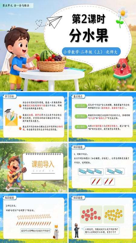 北师大数学二年级上册第五单元分水果PPT课件含教案