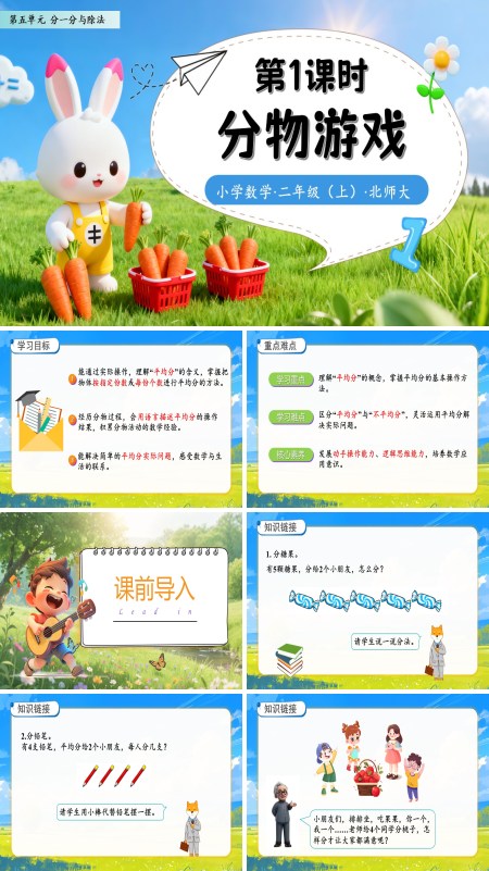 北师大数学二年级上册第五单元分物游戏PPT课件含教案