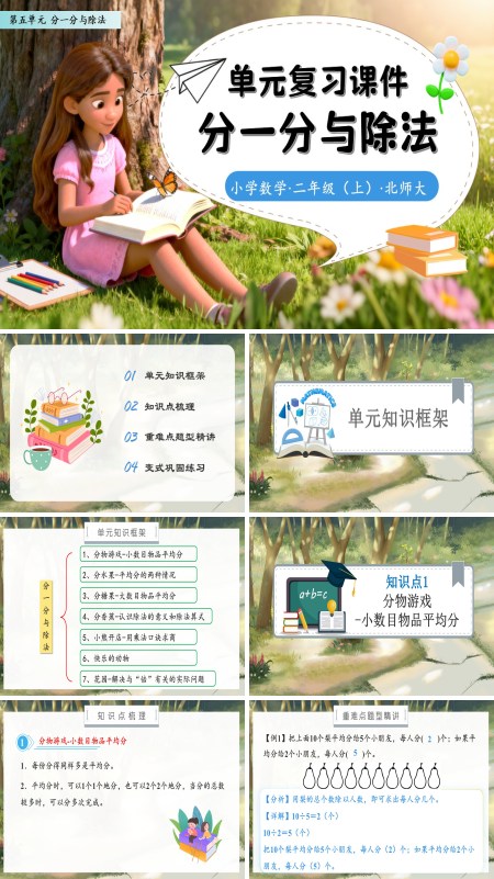 北师大数学二年级上册第五单元分一分与除法单元复习PPT课件含教案
