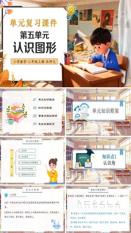 北师大数学三年级上册第五单元认识图形单元复习PPT课件含教案