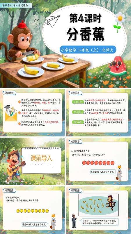 北师大数学二年级上册第五单元分香蕉PPT课件含教案