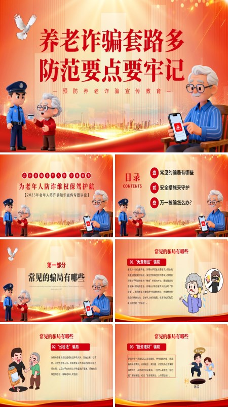 老年人防诈骗PPT课件全国反诈日模板含讲稿