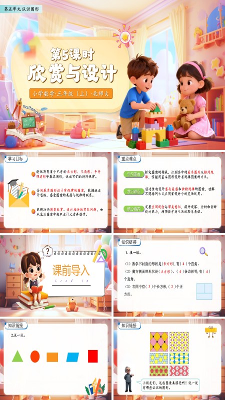 北师大数学三年级上册第五单元欣赏与设计PPT课件含教案